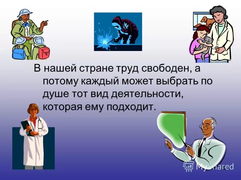 Выражение свободно распоряжаться своими способностями к труду. Право на труд. Право на труд картинки. Право на труд иллюстрация. Презентация на тему право на труд.