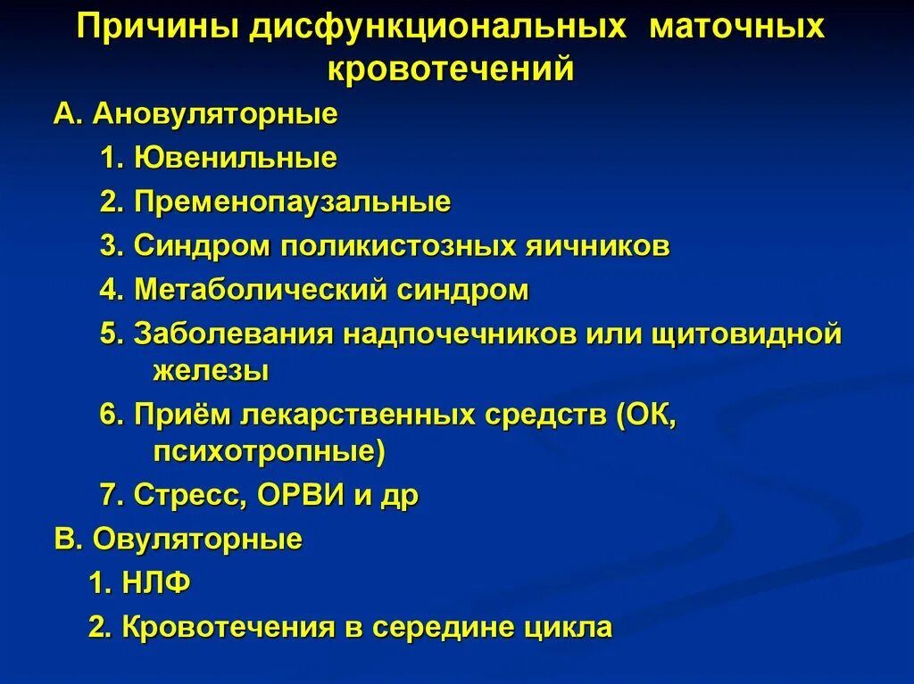 Какие заболевания яичников. Дисфункциональные маточные кровотечения. Маточное кровотечение причины. Причины дисфункциональных маточных кровотечений. Причины кровотечений в гинекологии.