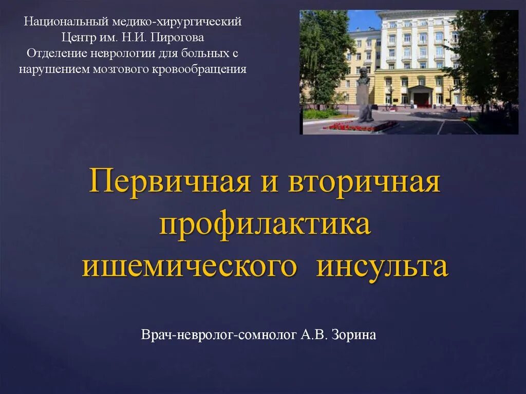 Нмхц им пирогова врачи. Национальный медико-хирургический центр. Национальный медико-хирургический центр им Пирогова. НМХЦ им Пирогова неврологическое отделение. НМХЦ им Пирогова презентация.