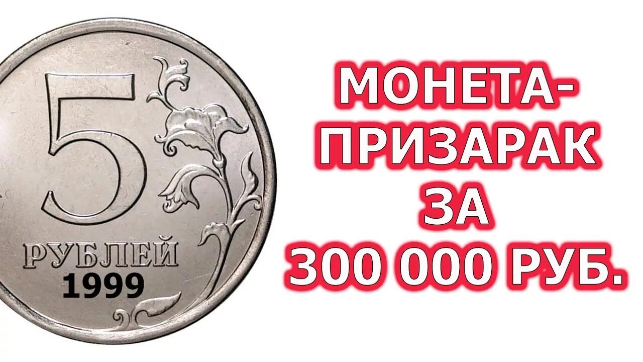 Монета 5 рублей 1999. Самая дорогая монета 5 рублей 1999. 5 Рублей 1999 года. Сколько стоит 5 руб 1999 года.