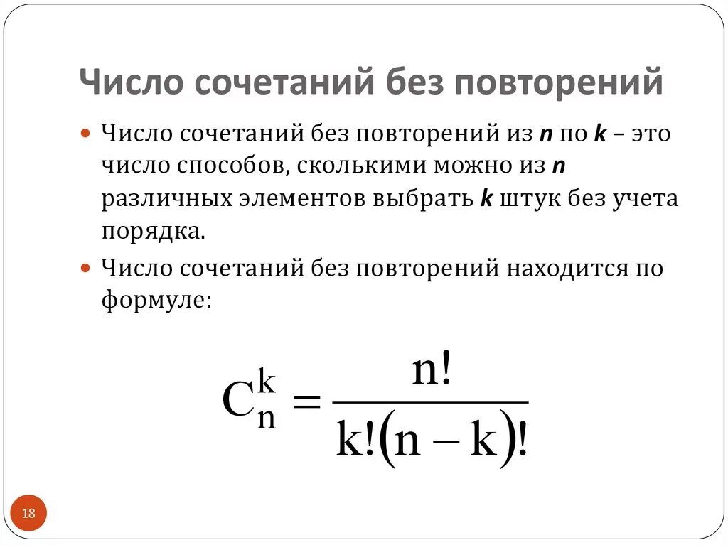 Как вычислить число комбинаций. Формула расчета количества сочетаний. Как посчитать число комбинаций. Число сочетаний без повторений.