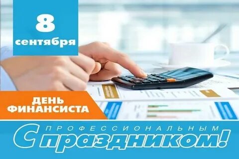 Финансист 2021