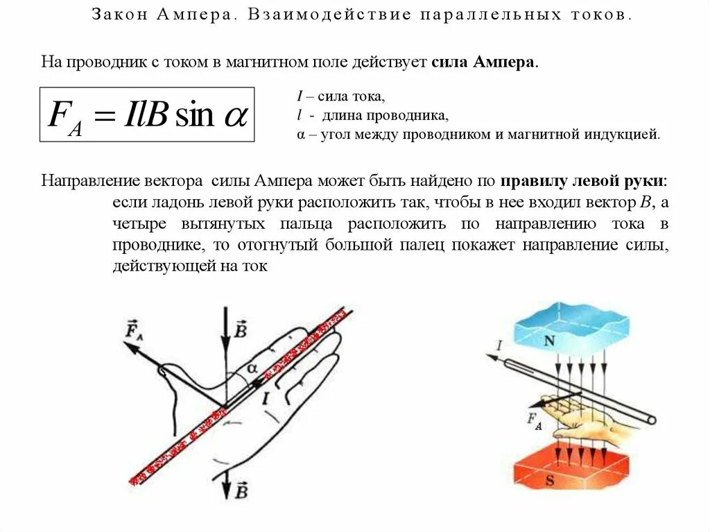 Где тл. Сила, действующая на проводник с током в магнитном поле – сила Ампера. Силы действующие на проводник с током в магнитном поле. Закон Ампера для проводника с током в магнитном поле. 1. Сила Ампера, действующая на проводник с током в магнитном поле..