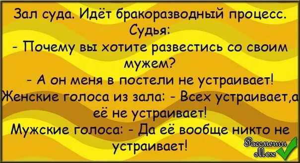 Идёт бракоразводный процесс анекдот. Анекдот про бракоразводный процесс. Анекдот бракоразводный процесс всех устраивает. Анекдот про процесс. Требую развод читать