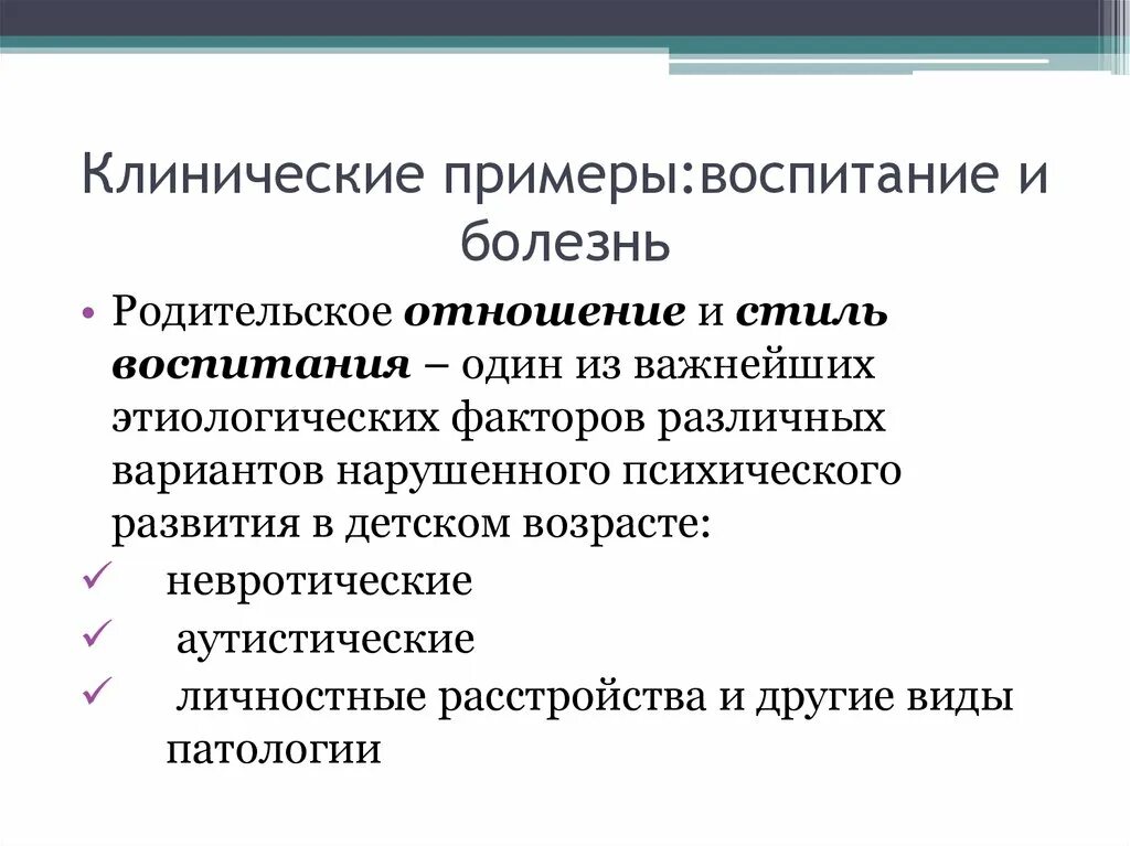 Клинические заболевания примеры. Примеры воспитания. Клинический пример. Примеры воспитанности.