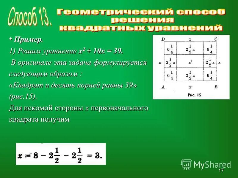 Решить уравнение х в квадрате 10