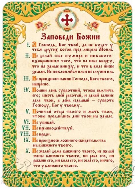 Божьи десять. 10 заповедей божьих. заповеди божьи 10 православие. заповеди божьи 10 христианство. десять заповедей божьих в православии для детей.