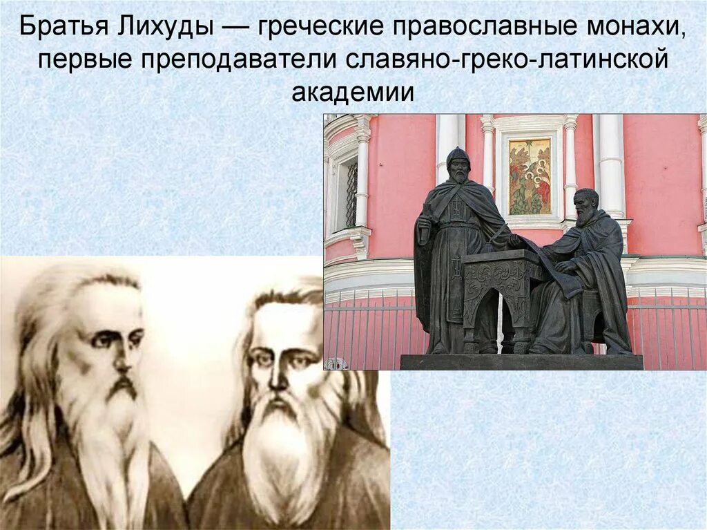Иоанникий лихуды. Братья лихуды достижения. Славяно-греко-латинская братья лихуды. Иоанникий лихуды. Братья лихуды презентация.