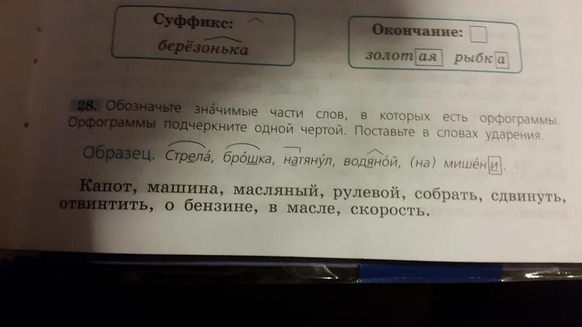 Какие значимые слова есть в слове. Значимая часть слова капот. Значимые части слова в которых есть орфограммы. Значимые части в слове обозначение. Обозначьте значимые части слов.