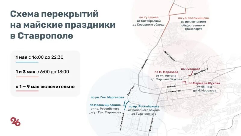 Какие улицы перекрыты в ставрополе. Перекрытие дорог в ставрополе. перекрытие дорог в ставрополе 9 мая. перекрытие дорог в ставрополе сегодня. северный обход ставрополь.