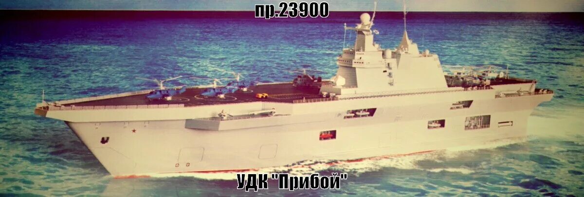 Прибой корабль. Проект Прибой вертолетоносец. Универсальные десантные корабли проекта 23900. УДК пр 23900 Прибой.