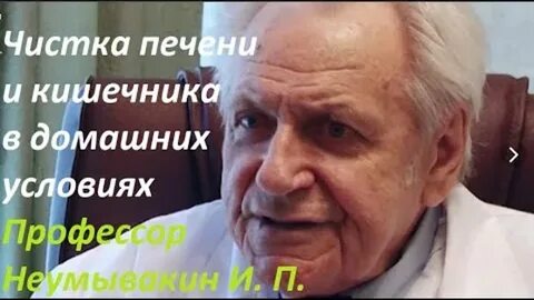Неумывакин чистка