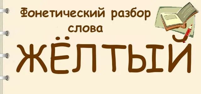 Анализ слова желтый. Разбор слова желтый. Жёлтый фонетический разбор. Фонетический разбор слова жёлтый. Фонетический разбор предложения желтый.