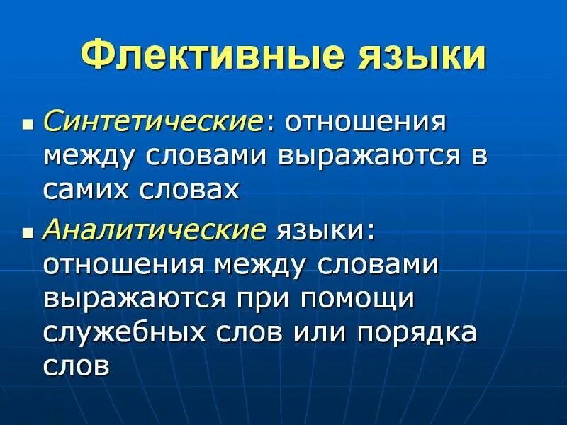 Типы языков синтетические и аналитические. Аналитические языки. Синтетические и аналитические языки примеры. Синтетический и аналитический язык разница. Синтетические и аналитические языки