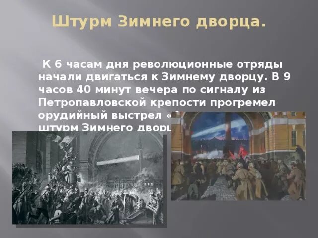 Штурм зимнего дворца 1917. Революция 1917 штурм зимнего дворца. Штурм зимнего дворца, октябрь 1917 кратко. Октябрьская революция 1917 взятие зимнего дворца.