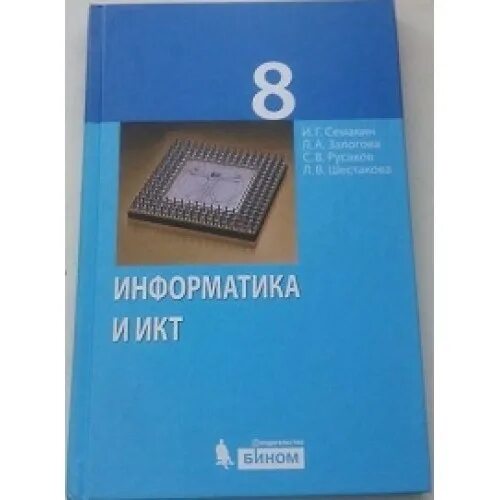 Информатика и икт семакин. Информатика Семакин 8. Информатика учебник Семакин. Информатика и ИКТ 8 класс учебник. Информатика 8 класс Семакин учебник.