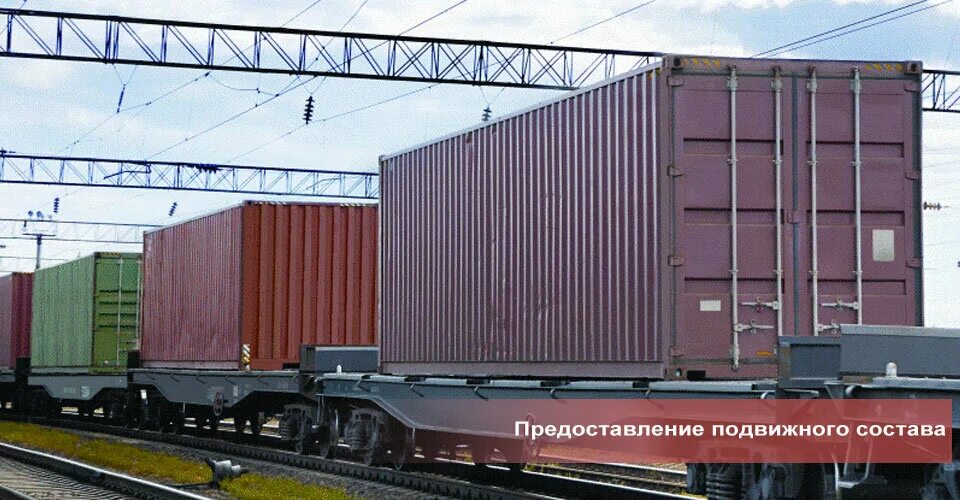 Железнодорожные перевозки в вагонах и контейнерах. Жд перевозки контейнеров. Контейнеры на железной дороге. Вагон контейнер. Железнодорожные перевозки в вагонах и контейнерах.