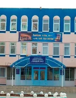 Лицей 2 г оренбурга