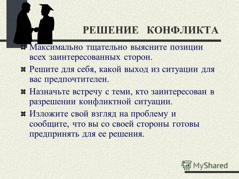 Решение конфликта словами. Решение конфликтных ситуаций. кейс конфликтная ситуация. кейсы на конфликтные ситуации с решением. решение конфликтных ситуаций с клиентами.