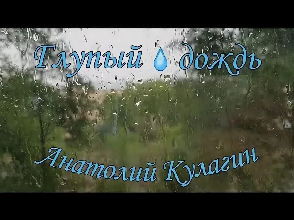 Воспоминания о первой любви. Клонились к осени. Кушнаренковский район гимн. Песня глупый дождь. Ласковый май глупые снежинки альбом.