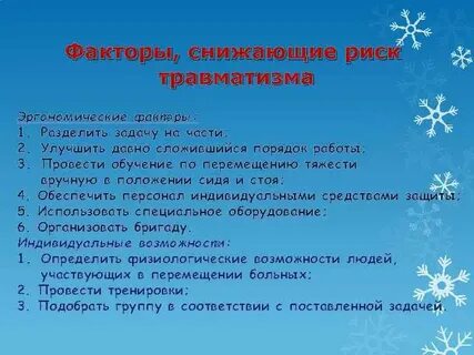 Факторы риска травматизма
