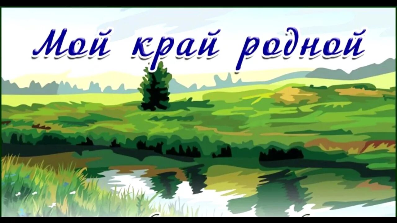 Мой родной край. Люблю тебя мой край родной. Родной край рисунок. Край мой родной край.