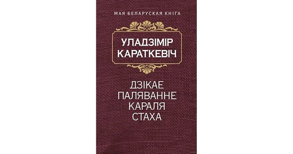 Дикое паляванне караля стаха. Уладзімір Караткевіч. Дзікае паляванне караля Стаха.. Дзикае паляванне короля Стаха. Творы Уладзімір Караткевіч. Дикая охота короля Стаха (повесть).