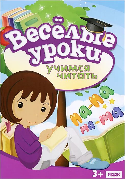 Игра веселые уроки. DVD весёлые уроки. Веселый. ИДДК DVD. Познавательная программа Веселые уроки.