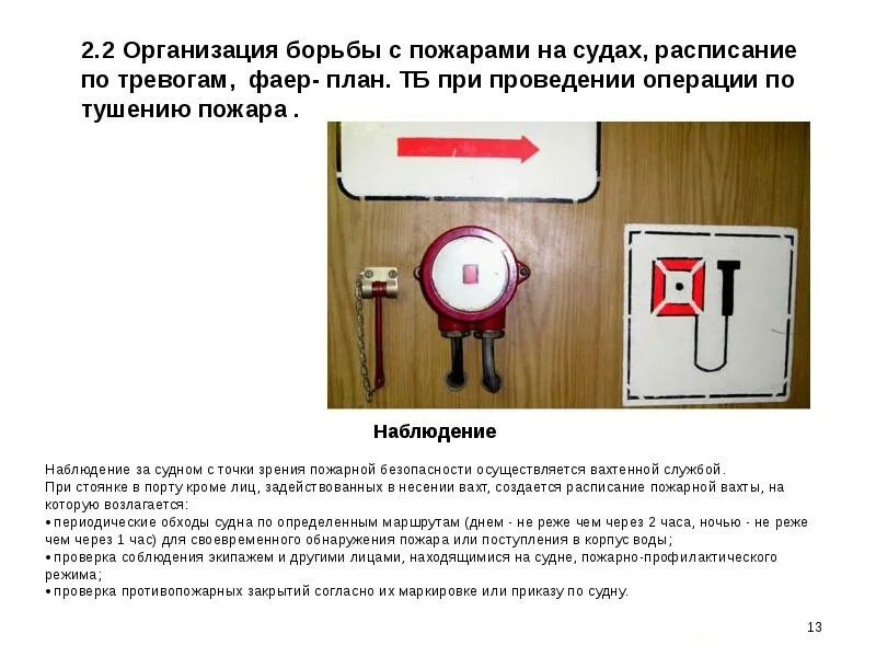 Расписание по тревогам на судне образец. Судовое расписание по тревогам на судне образец. Пожарная безопасность на судах. Сигнал безопасности на судне. Общесудовые тревоги на судах