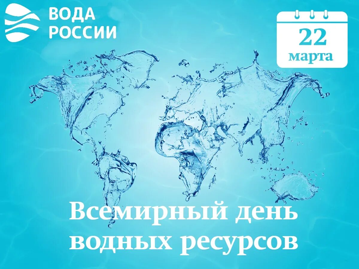 Всемирный день воды. Всемирный день водных ресурсов. С праздником Всемирным днем водных ресурсов.