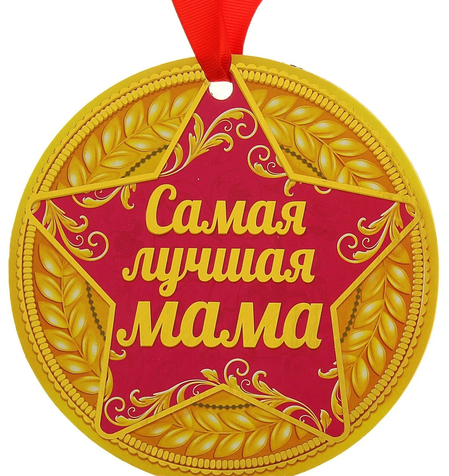 Поздравления лучшим родителям. Медаль самой лучшей маме. Медаль лучшая мама. Медаль самая лучшая мама. Медаль лучшая мама на свете.
