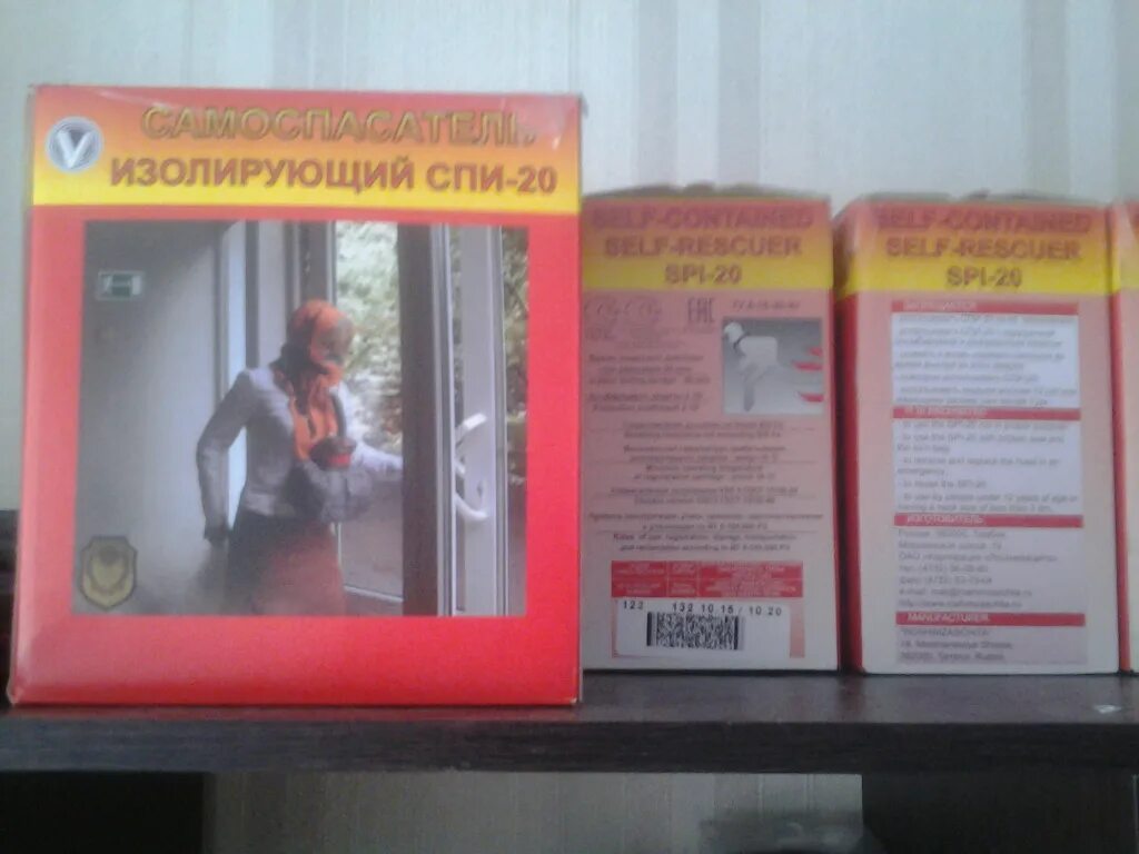 Почему спи 20. Самоспасатель спи-20. самоспасатель в поезде. самоспасатель изолирующий. сип-1 спи 20.