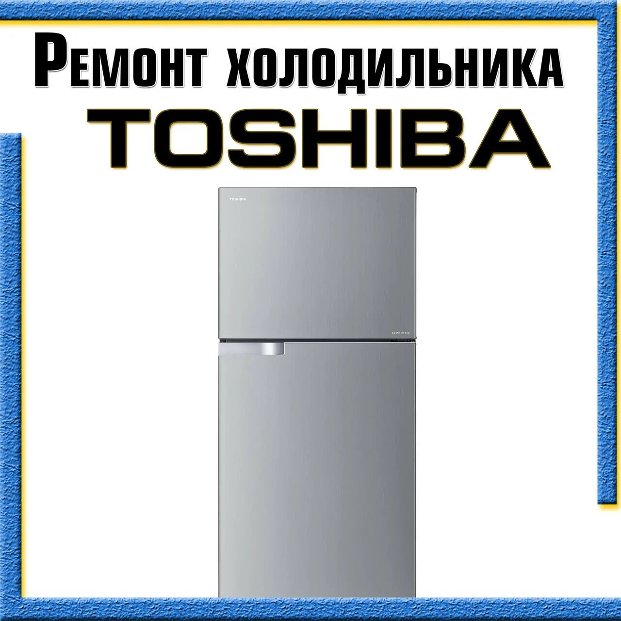 Холодильник Тошиба. Ремонт холодильников Тошиба. Холодильник Тошиба сервисный центр. Петли холодильника Тошиба. Ремонт холодильников toshiba