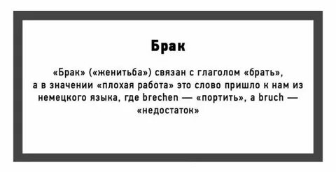 Брак не забираешь