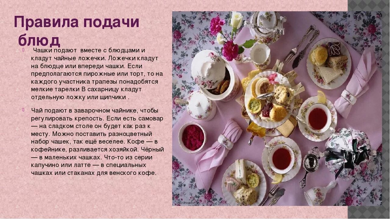 Сообщение о сервировке стола. Сервировка праздничного сладкого стола. сервировка сладкого стола праздничный этикет. сервировка стола по этикету чай. сервировка стола для чаепития по этикету.
