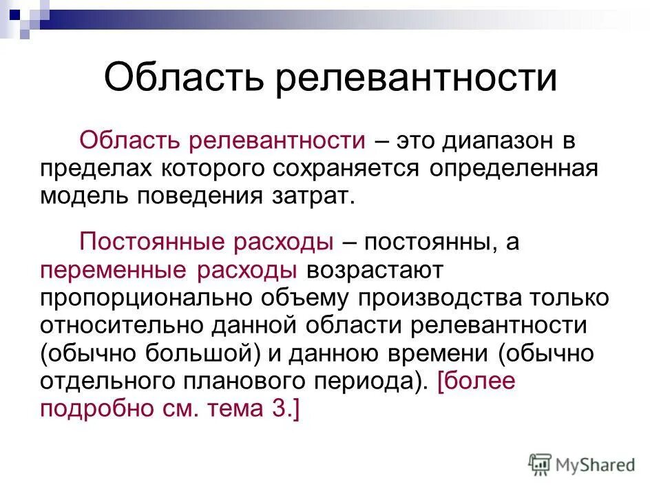 Сохраняют на определенное время. Область релевантности это. Область релевантности переменных затрат. Релевантные затраты это затраты. Принцип релевантности.