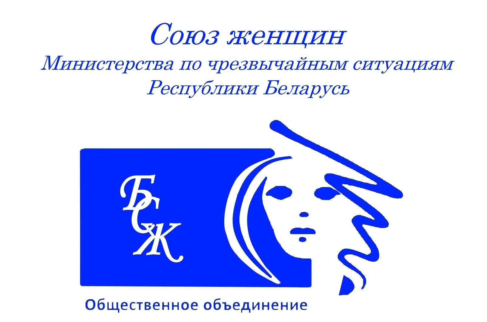 Белорусский союз. Белорусский Союз женщин. Белорусский Союз женщин символ. Логотип БСЖ. Союз женщин РБ логотипы.