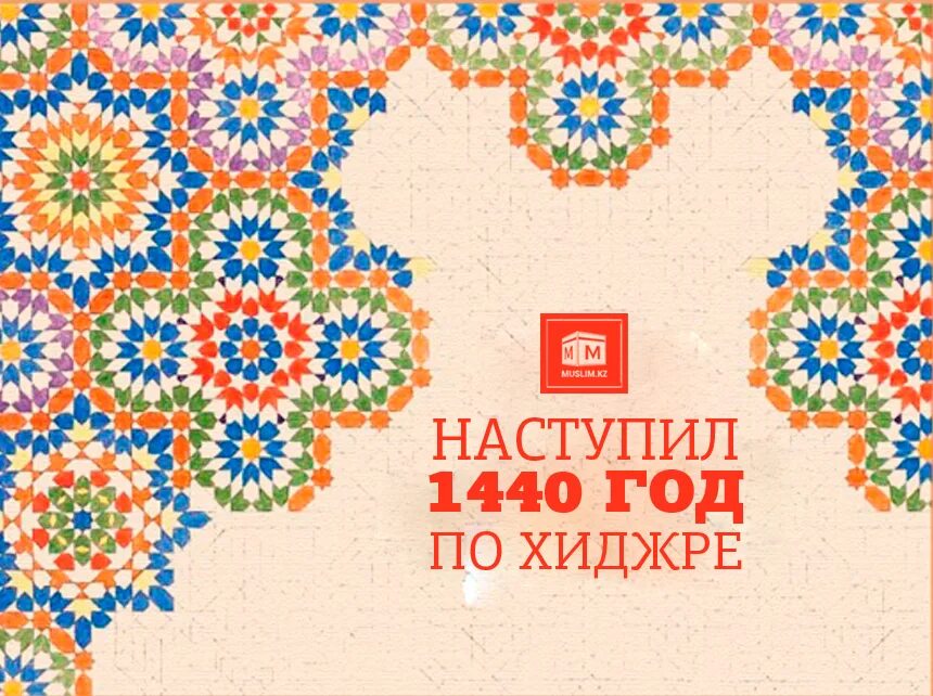 С новым мусульманским годом. Мусульманский новый год. Поздравляю с мусульманским новым годом. С мусульманским праздником новый год. Новый год по хиджре.