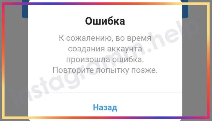 Инстаграмм выдает ошибку. К сожалению произошла ошибка повторите попытку. ошибка в инстаграме повторите попытку. не могу зарегистрироваться в инстаграм выдает ошибку. почему в инстаграме выдает ошибку при регистрации.