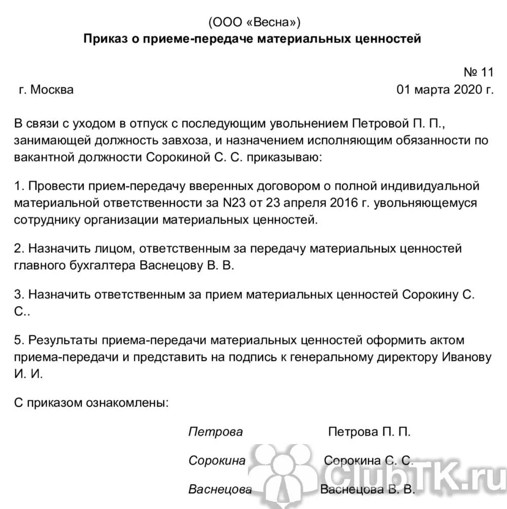 Передача материальной ответственности. Образец приказа о приеме-передаче материальных ценностей. Образец приказа о передаче товарно-материальных ценностей. Приказ о приеме передачи материальных ценностей при увольнении. Приказ о передаче материальных ценностей от одного лица.