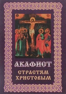 Акафист воскресению текст