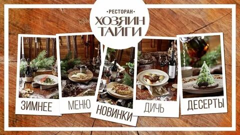 Меню ресторан тайга