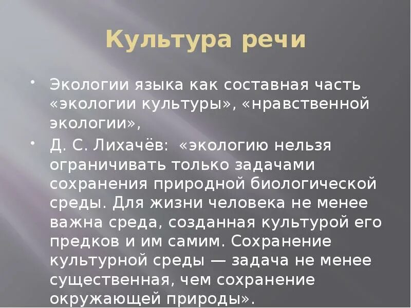 Понятие экологии языка. Экология языка Лихачов. Экология речевой культуры это. Экология языка презентация.