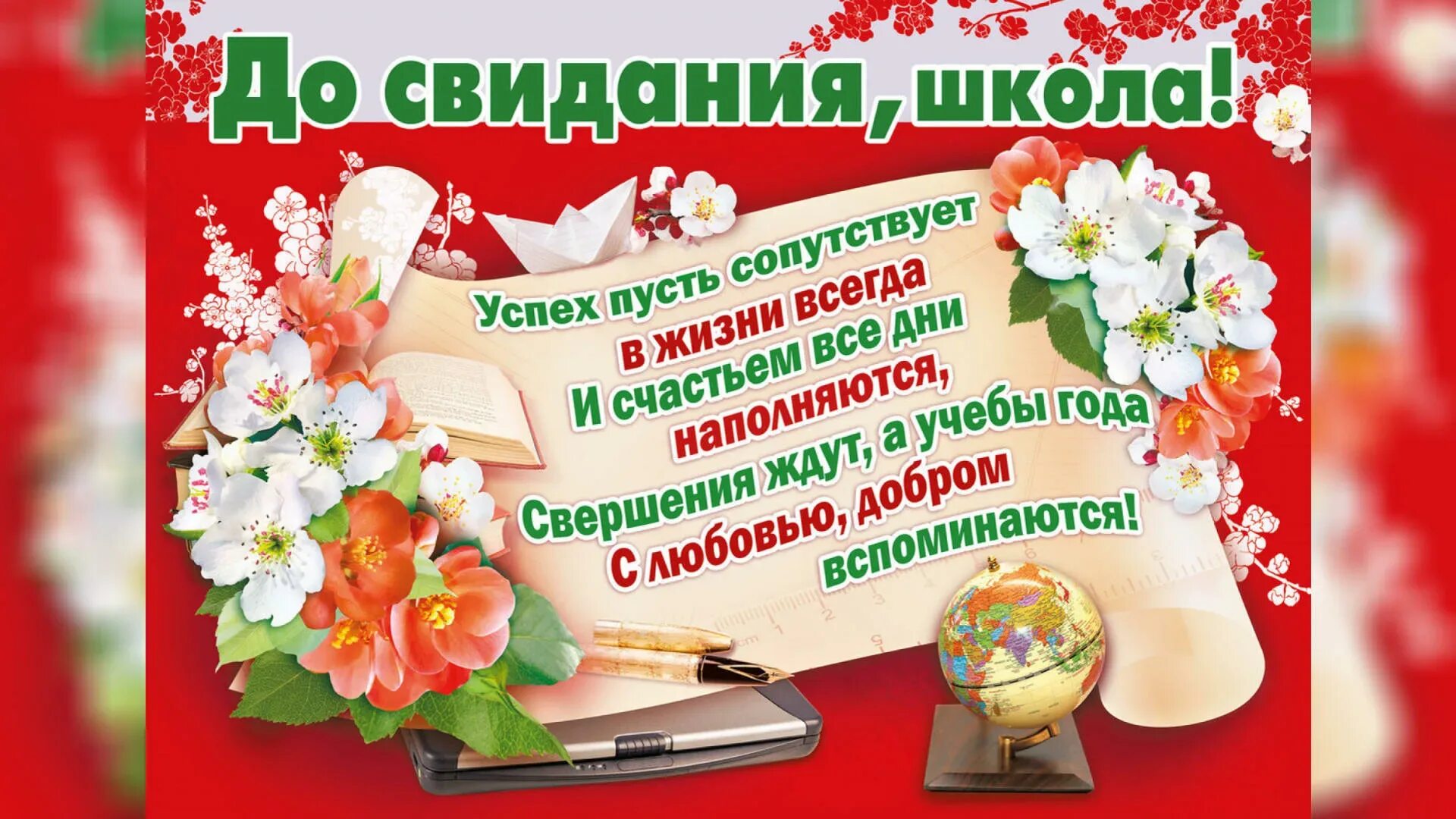 Поздравление с начальной школой в прозе. Последний звонок поздравление. Последний звонок открытка. Поздравление выпускникам. Пожелания выпускникам.