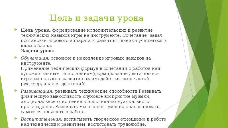 Этапы обучения этап начального разучивания. Постановка игровой задачи в занятии. Развивающие задачи урока при работе в группах. Анализ открытого урока по классу баян. Развитие мелких технических навыков по классу аккордеона.