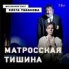 Матросская тишина Табакерка. Театр п/р Олега Табакова афиша. Театр Табакова Матросская тишина. Тишина афиша. Афиша театра табакова на 2024