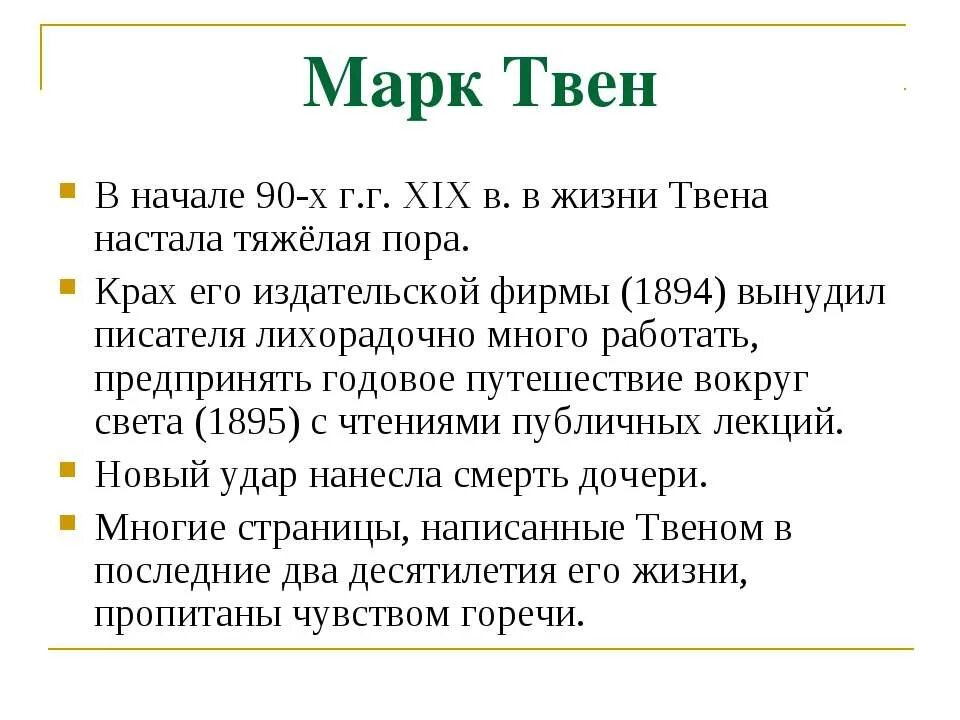 Факты про марка твена