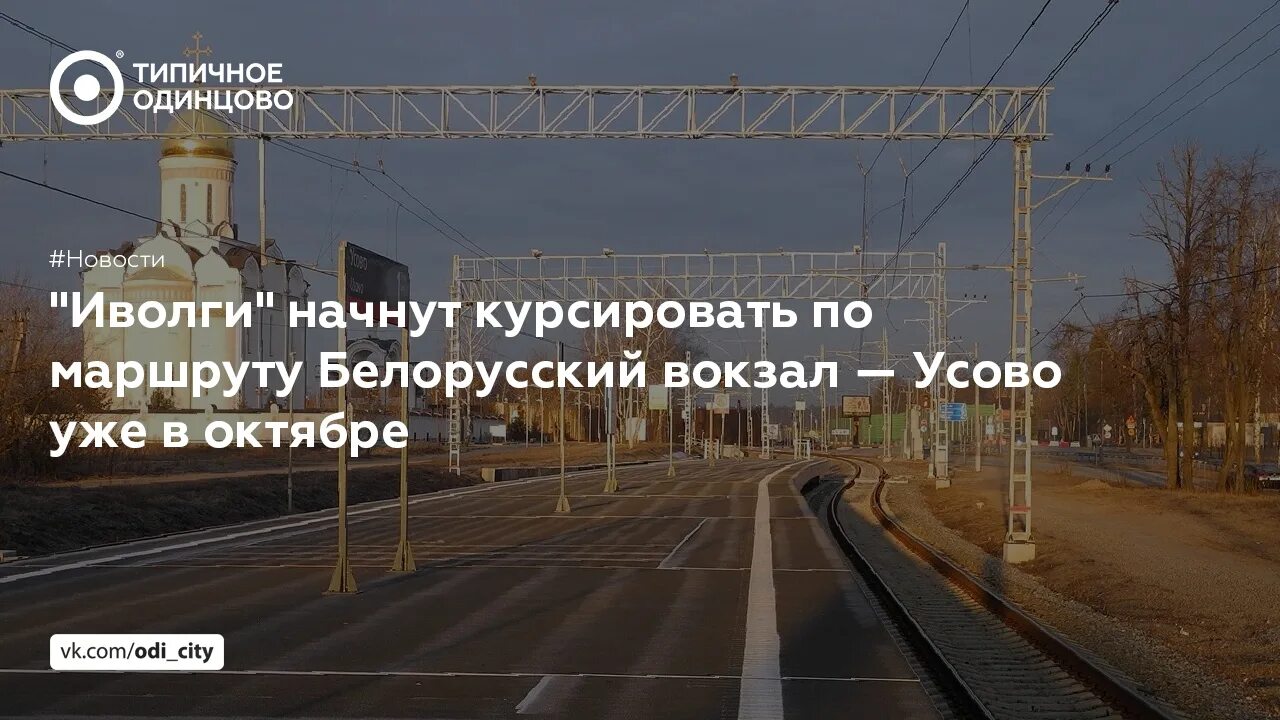 Электрички Усово белорусский вокзал. Поезд Москва Усово. Белорусский вокзал Иволга Усово. Электричка Москва Усово.