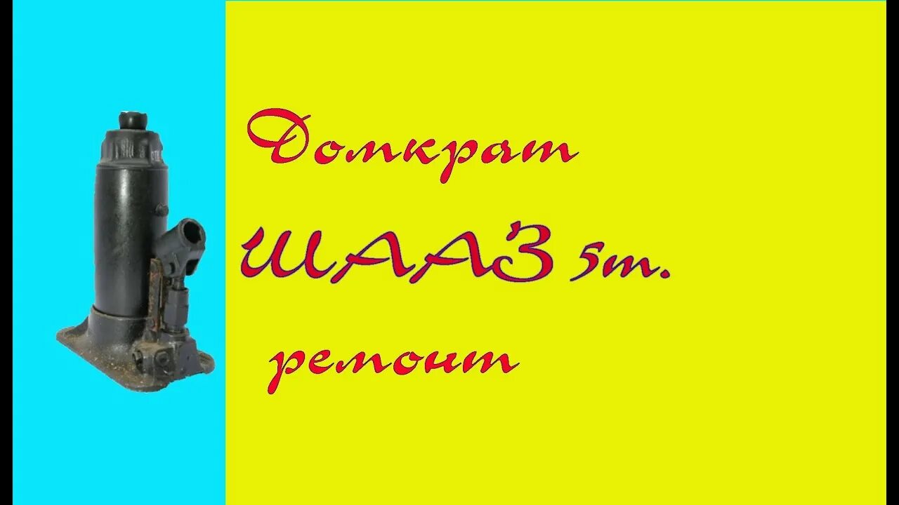 Домкрат ШААЗ 5т. Схема домкрата гидравлического 5 т ШААЗ. Домкрат ШААЗ 5т старого образца схема. Чертеж домкрата гидравлического ШААЗ 5т. Шааз 5 тонн