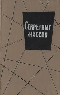 Секреты миссии